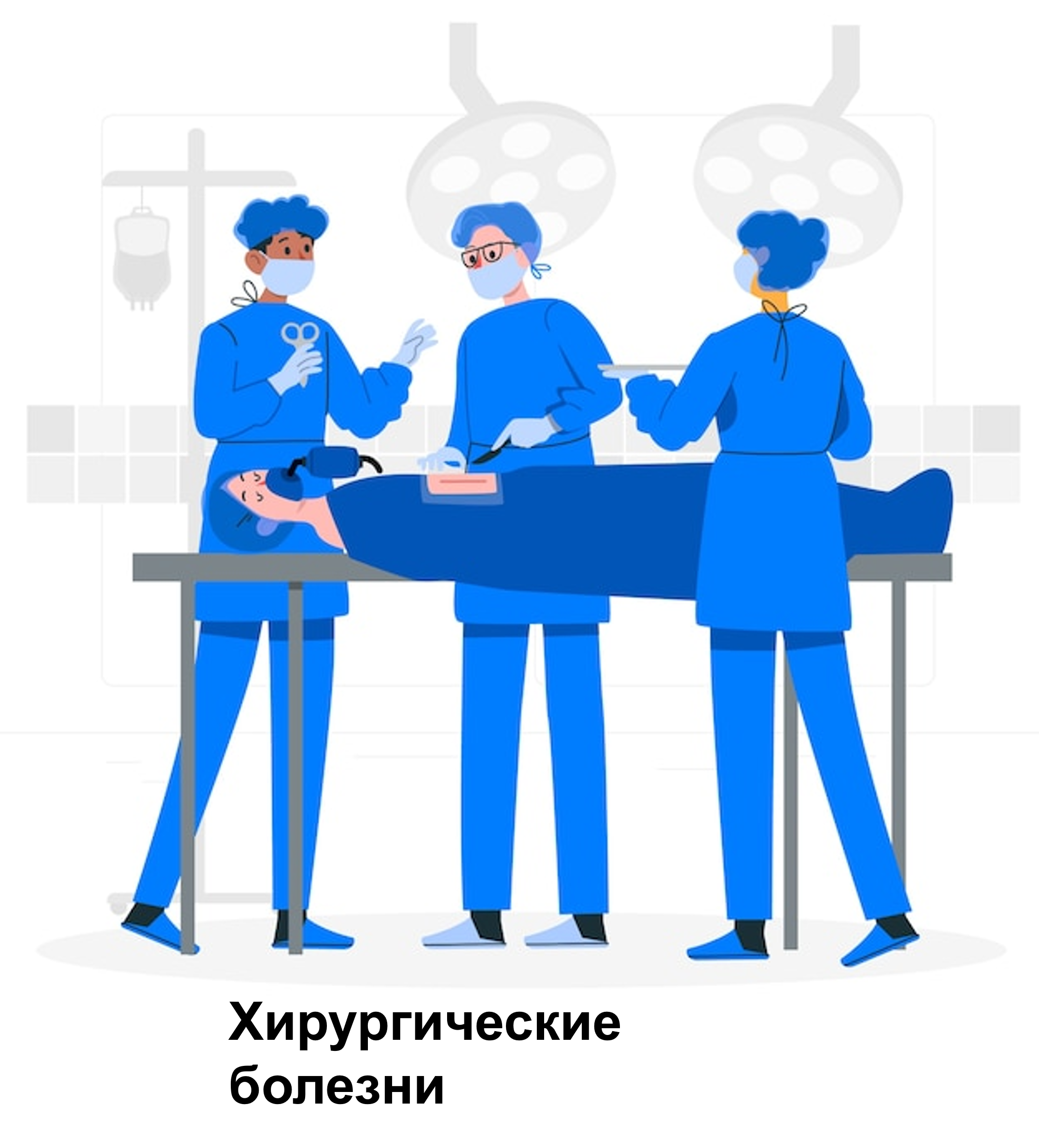 Хирургические болезни (Госпитальная хирургия) 